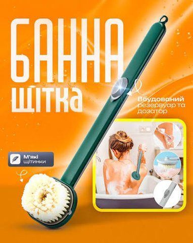 Щітка для душу з дозатором 321 фото