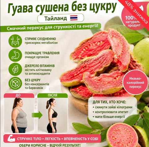 Натуральна сушена гуава 202 фото